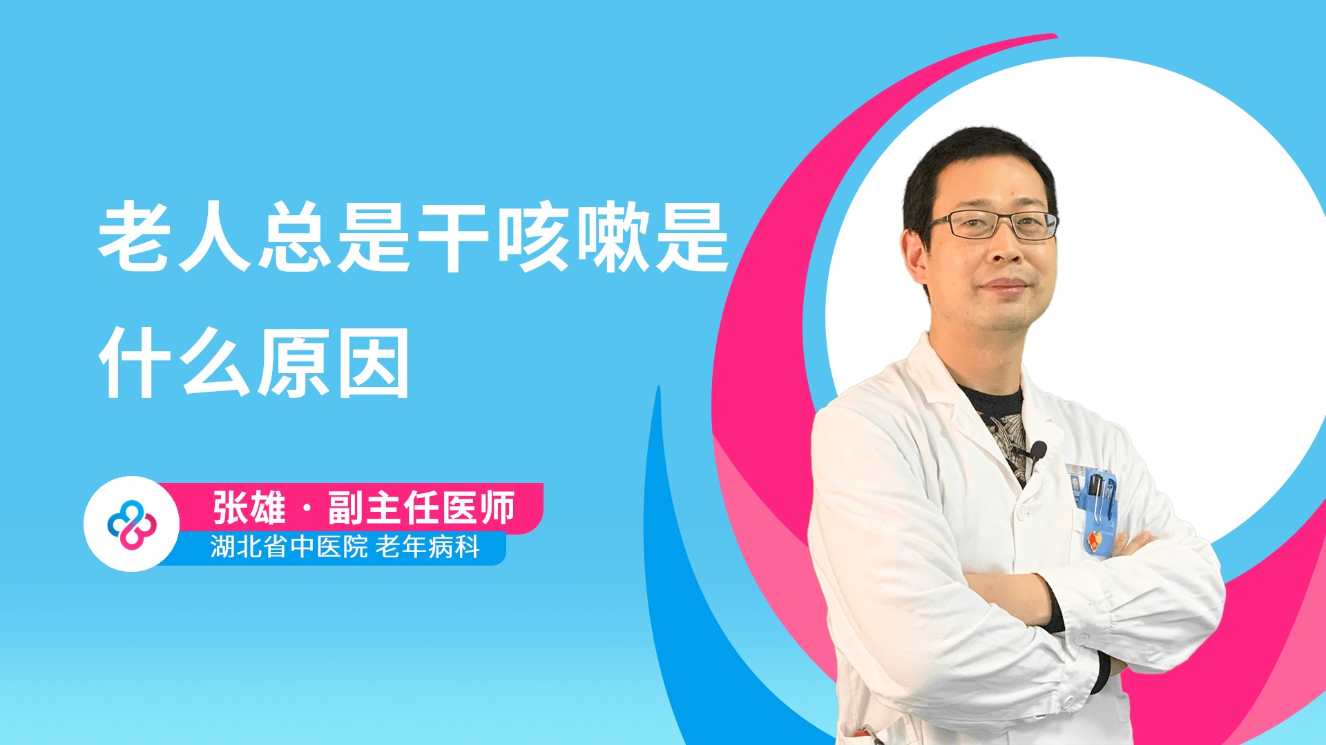 老人总是干咳嗽是什么原因视频封面