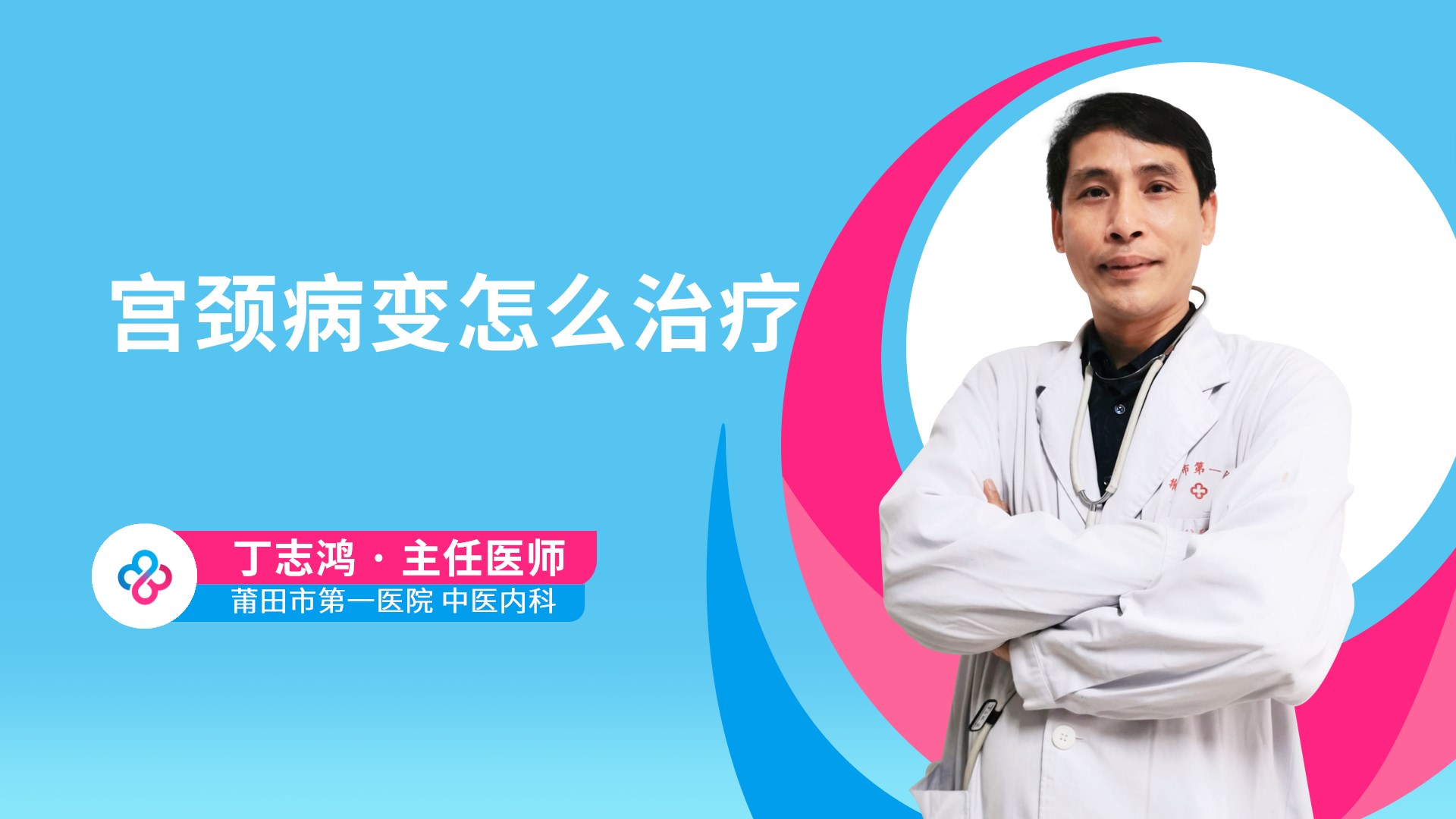 宫颈病变怎么治疗视频封面