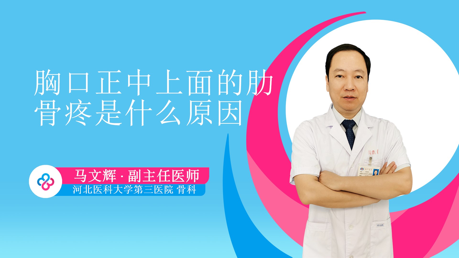 胸口正中上面的肋骨疼是什么原因视频封面