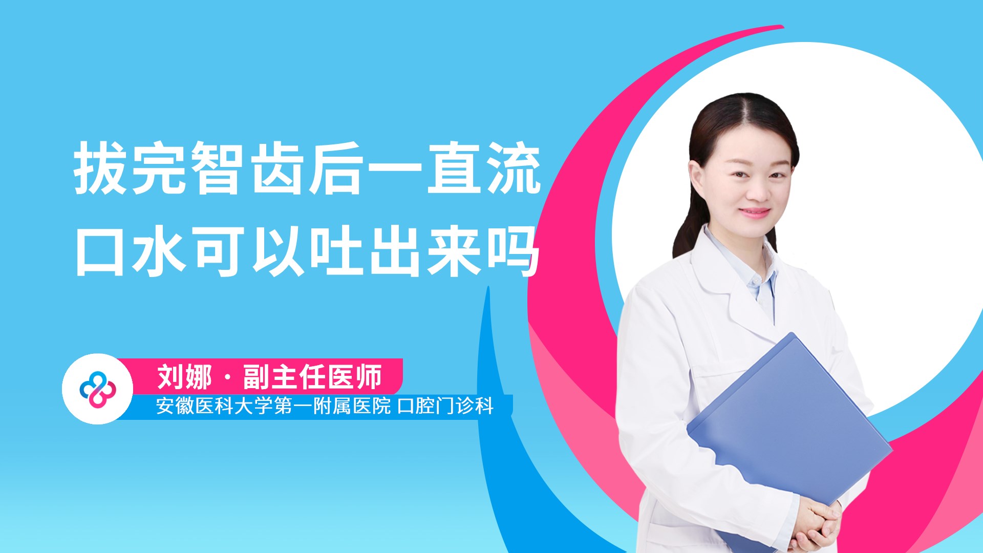 拔完智齿后一直流口水可以吐出来吗视频封面