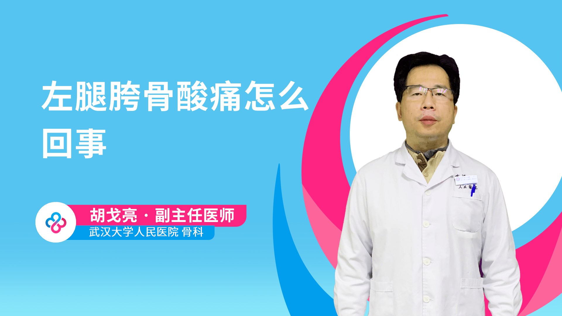 左腿胯骨酸痛怎么回事视频封面