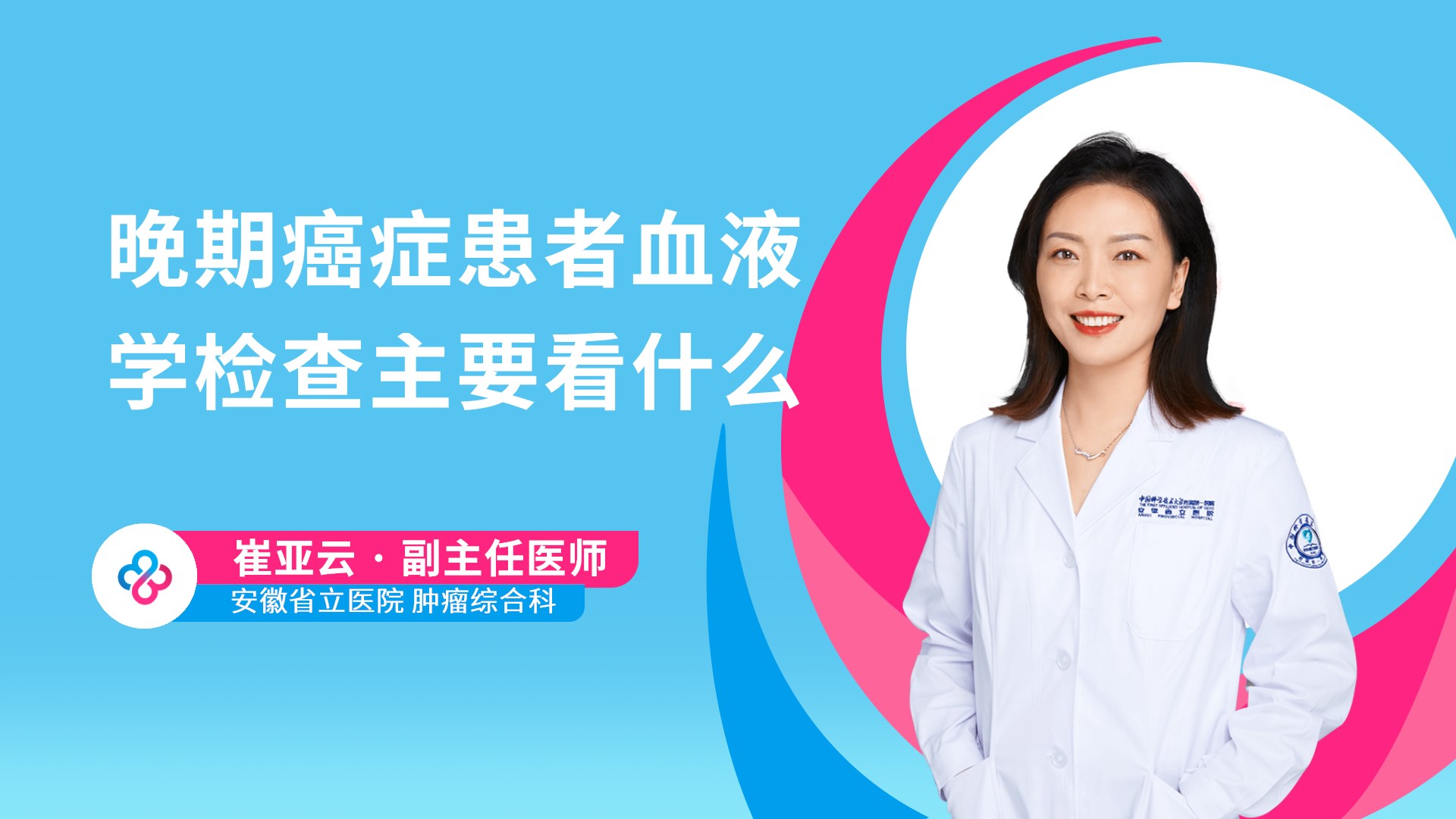 晚期癌症患者血液学检查主要看什么视频封面