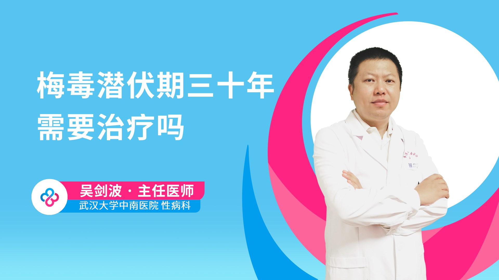 梅毒潜伏期三十年需要治疗吗视频封面