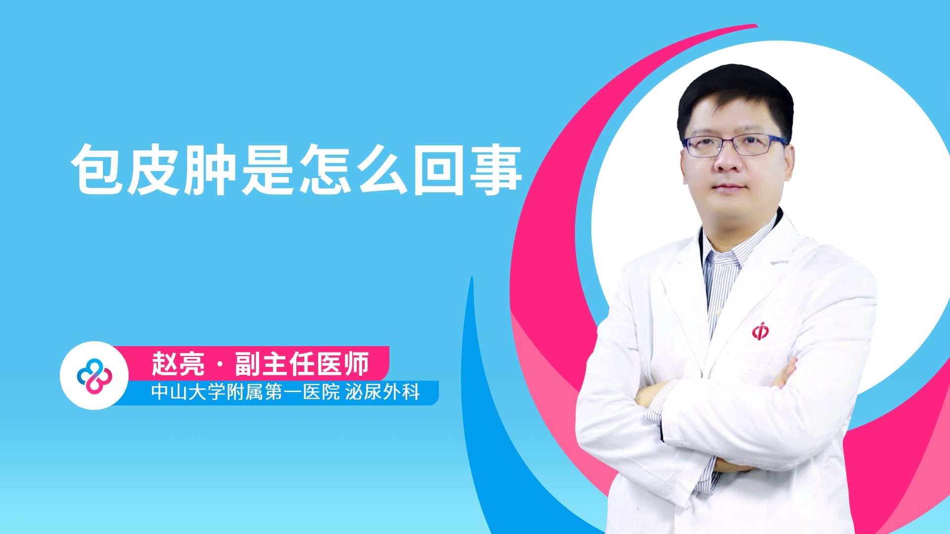 包皮肿是怎么回事视频封面