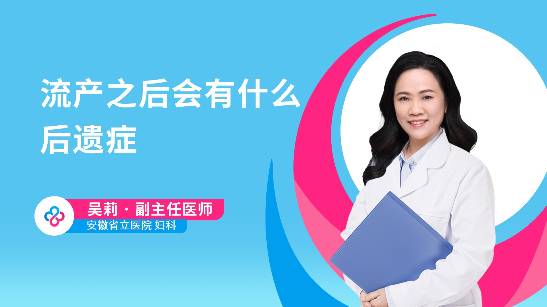 流产之后会有什么后遗症视频封面