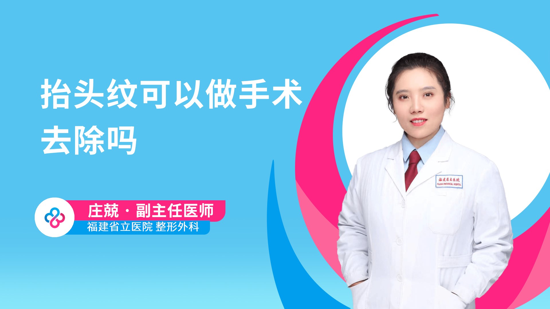 抬头纹可以做手术去除吗视频封面