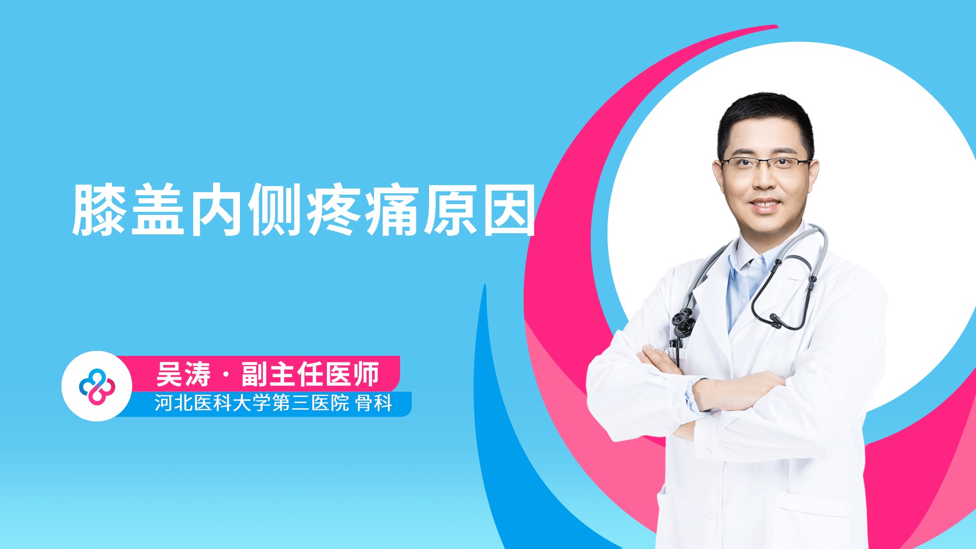 膝盖内侧疼痛原因视频封面