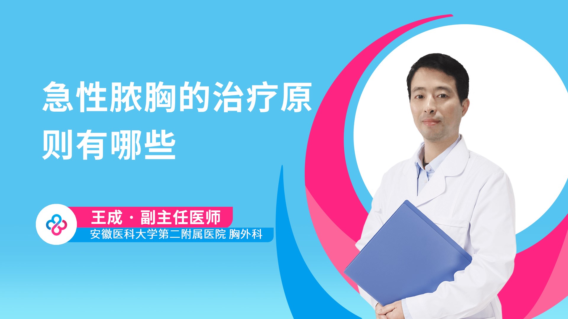 急性脓胸的治疗原则有哪些视频封面