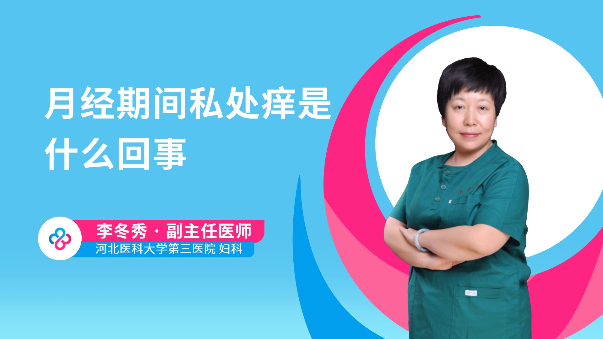 月经期间私处痒是什么回事视频封面
