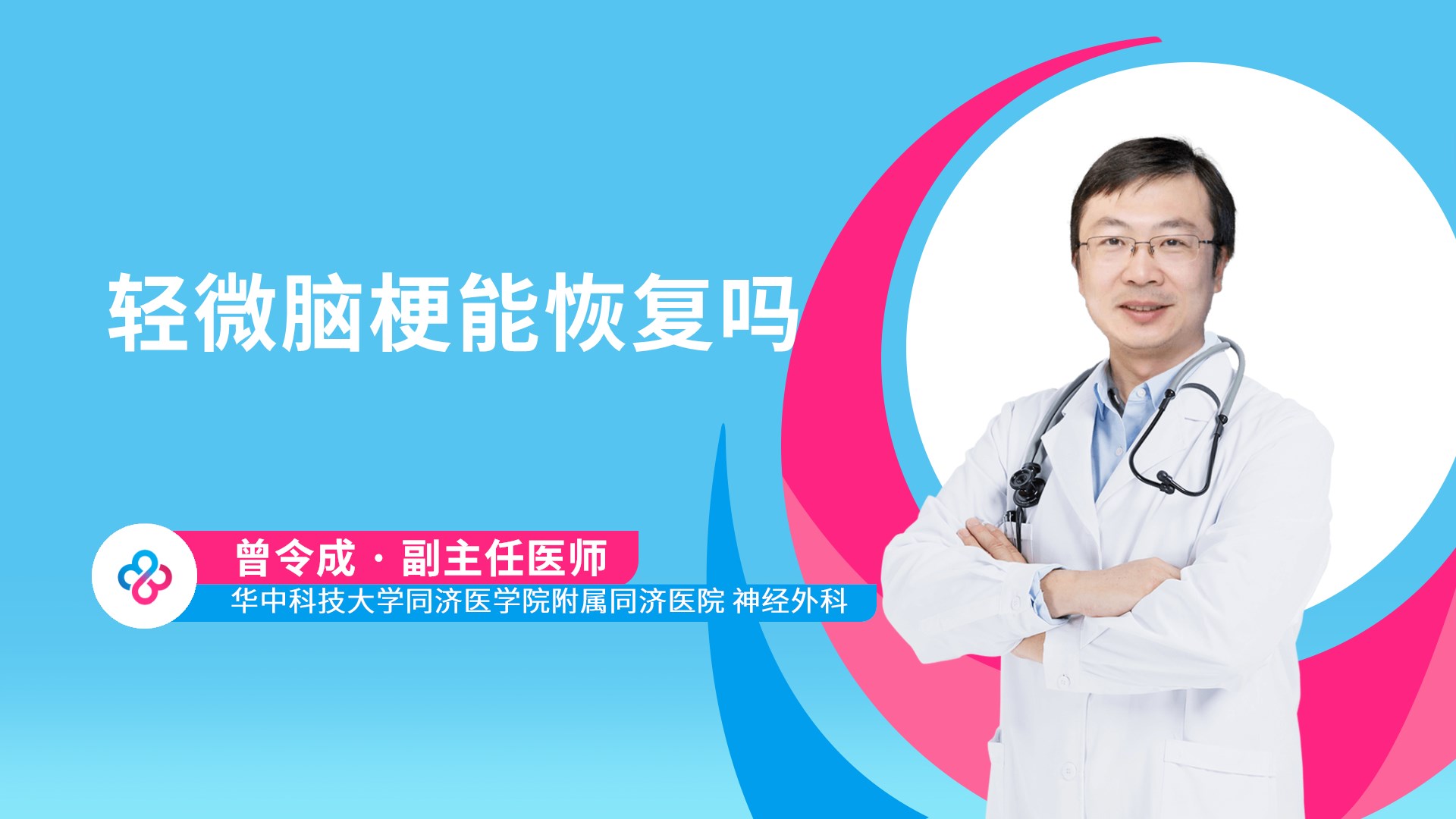 轻微脑梗能恢复吗视频封面