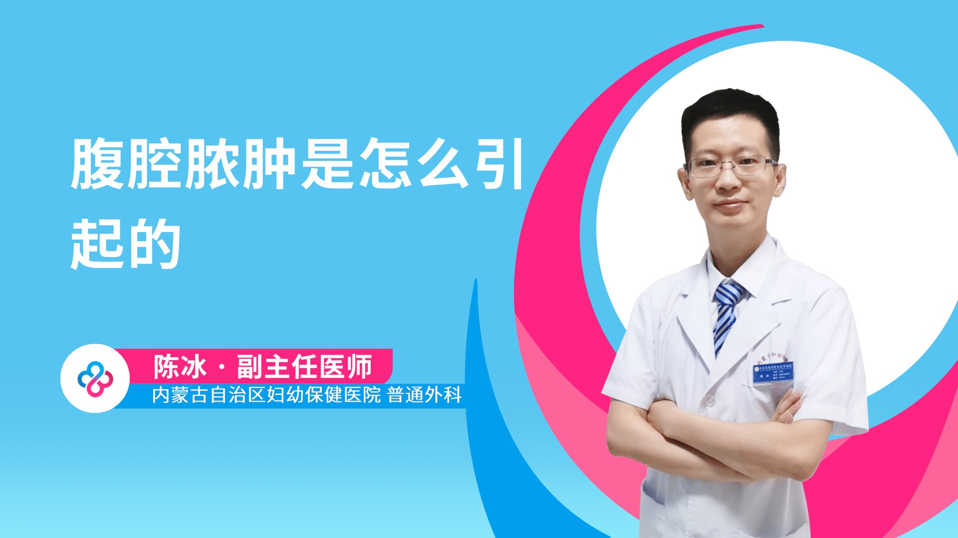 腹腔脓肿是怎么引起的视频封面