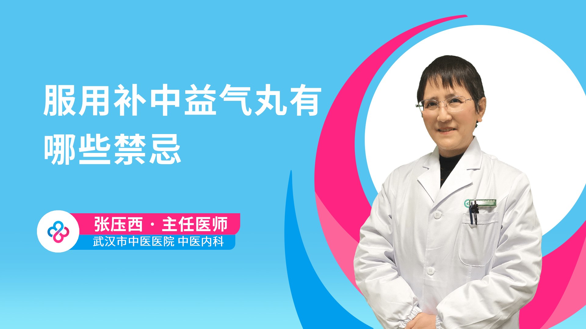 服用补中益气丸有哪些禁忌视频封面