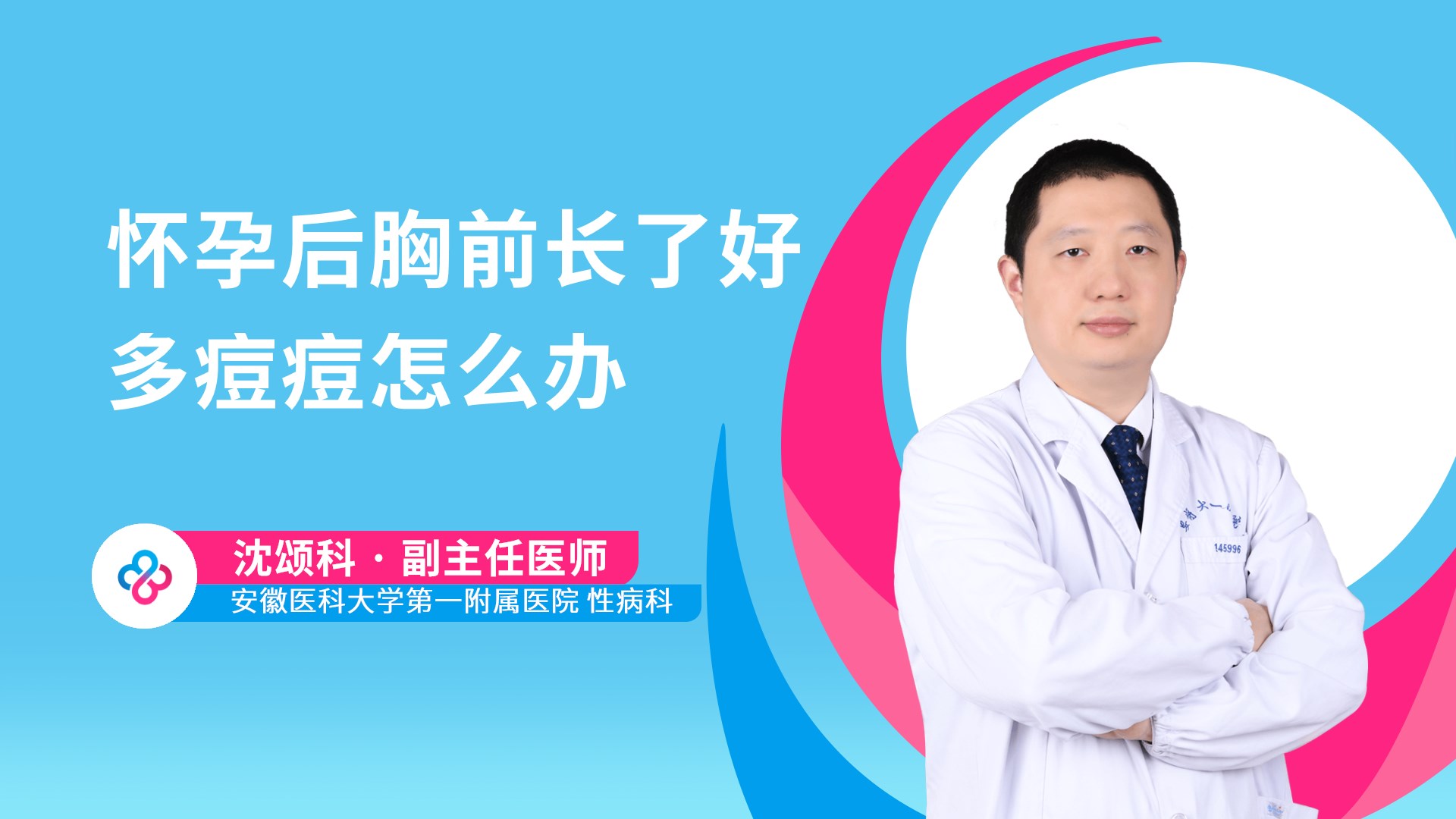 怀孕后胸前长了好多痘痘怎么办视频封面