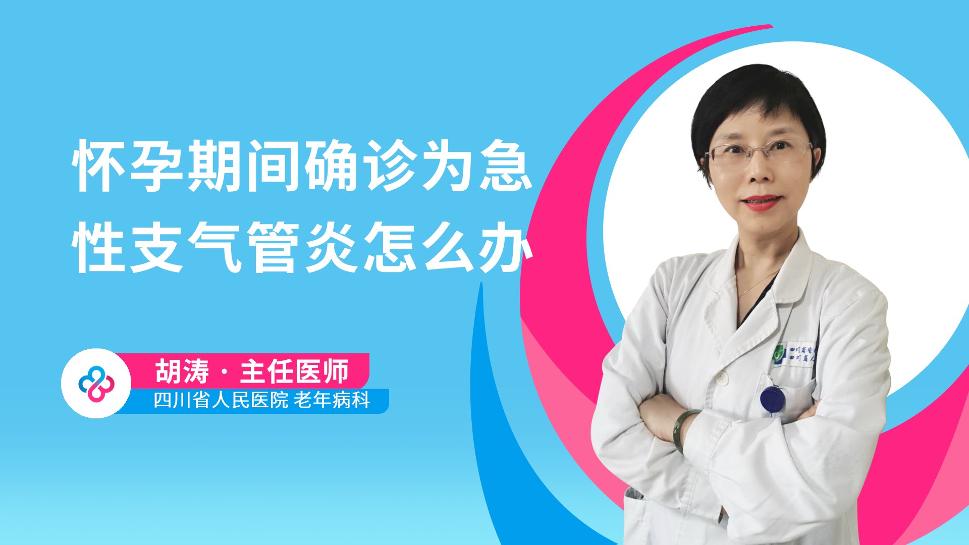 怀孕期间确诊为急性支气管炎怎么办视频封面