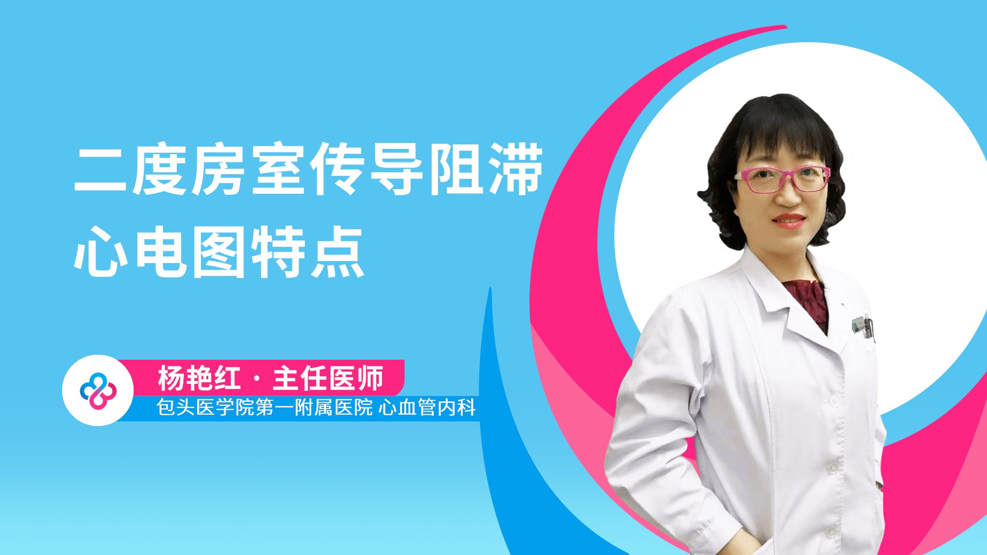 二度房室传导阻滞心电图特点视频封面