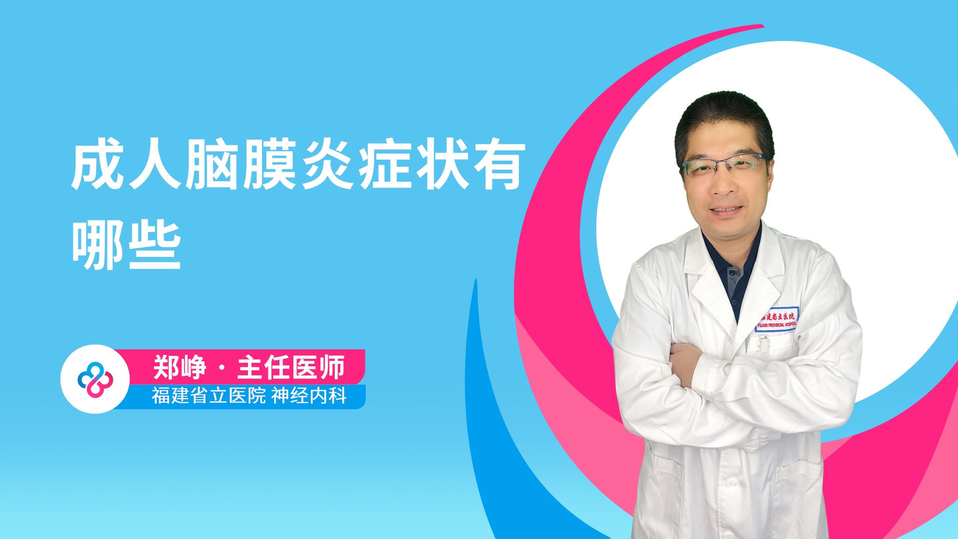 成人脑膜炎症状有哪些