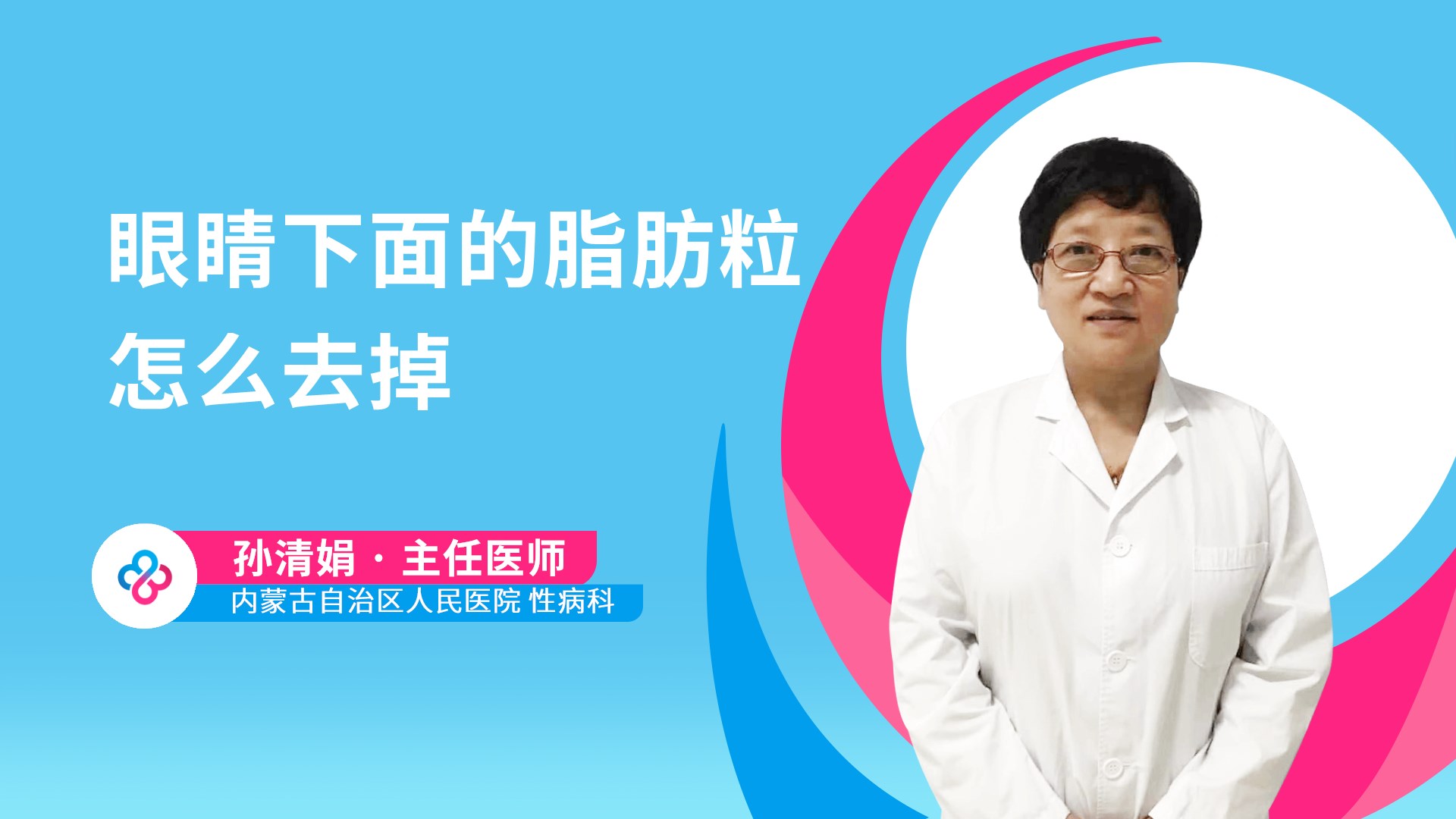眼睛下面的脂肪粒怎么去掉视频封面