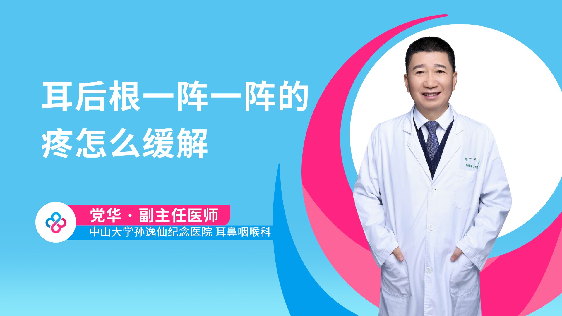 耳后根一阵一阵的疼怎么缓解视频封面