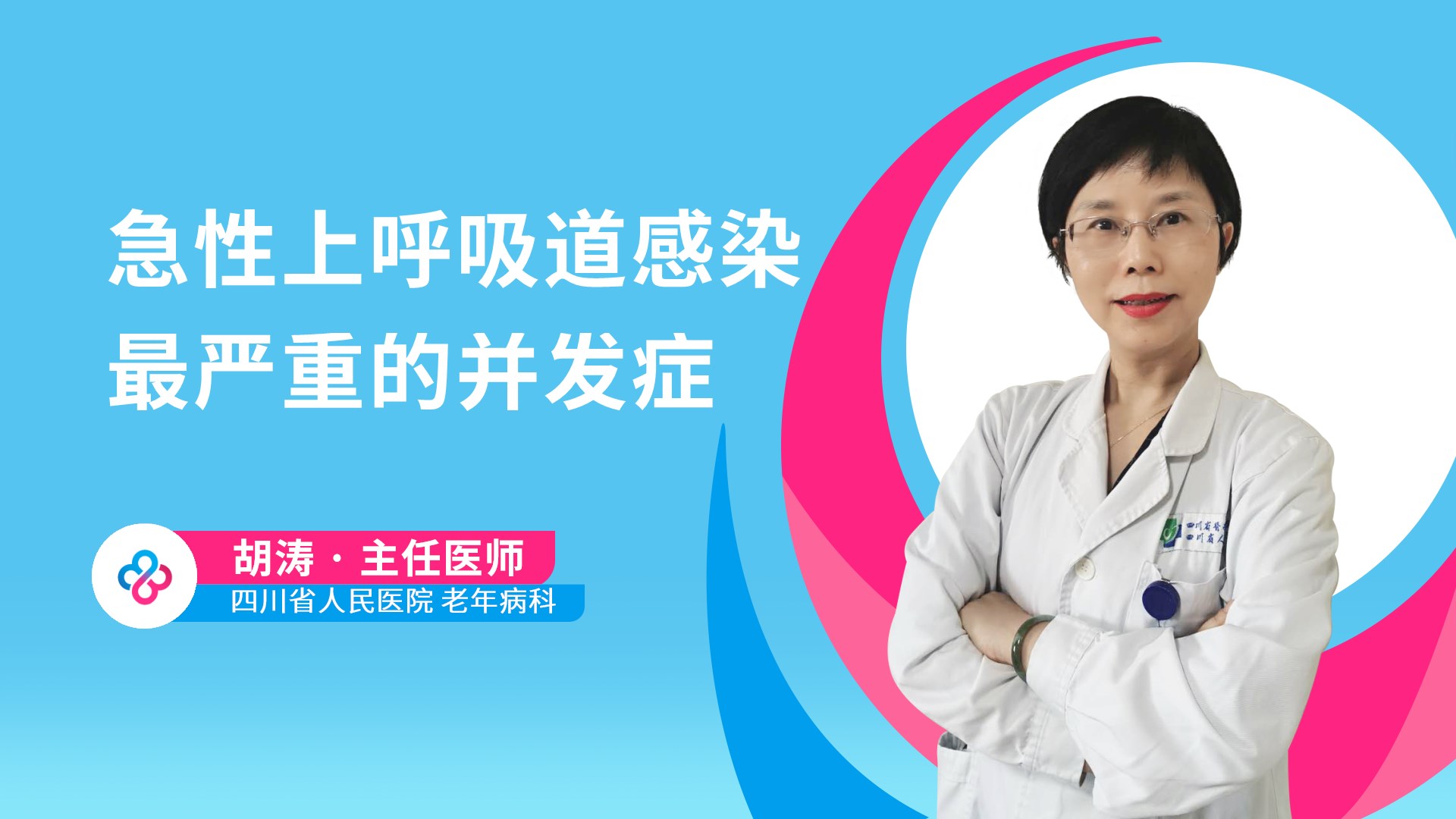 急性上呼吸道感染最严重的并发症视频封面