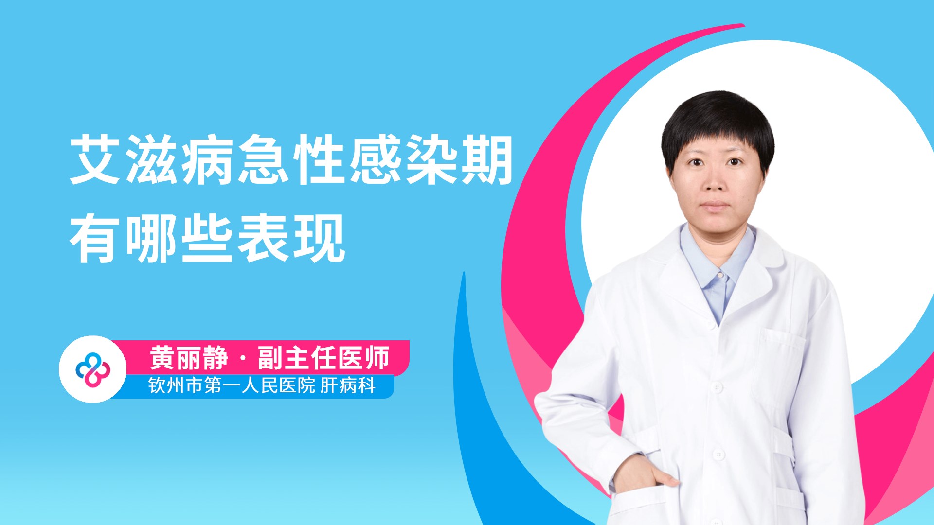 艾滋病急性感染期有哪些表现