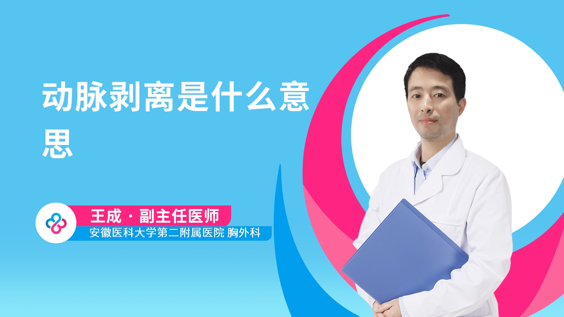 动脉剥离是什么意思视频封面
