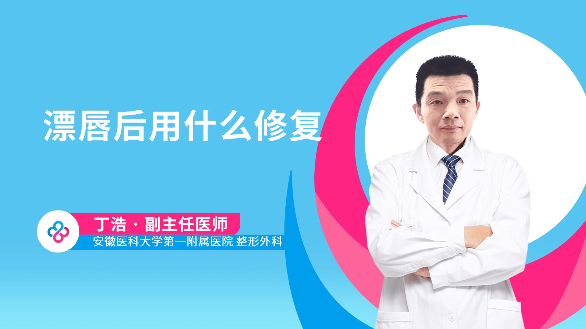 漂唇后用什么修复
