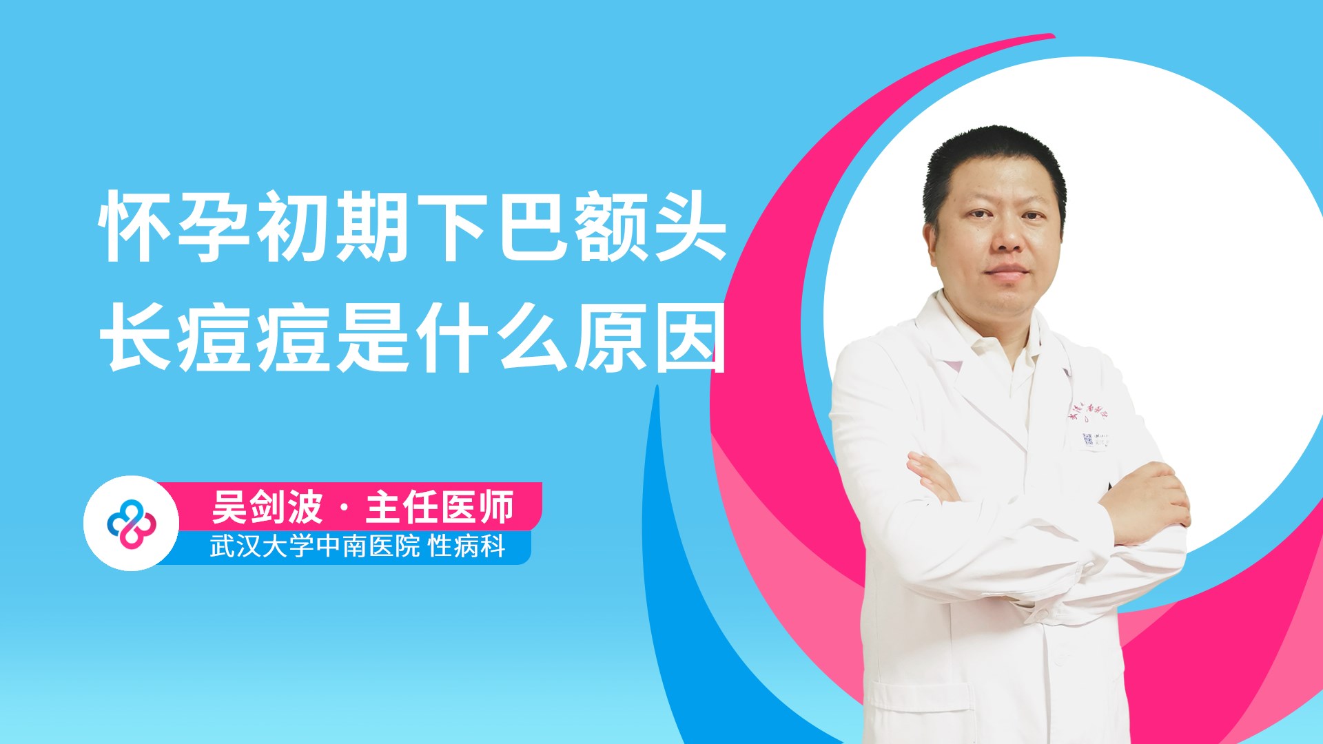 怀孕初期下巴额头长痘痘是什么原因视频封面