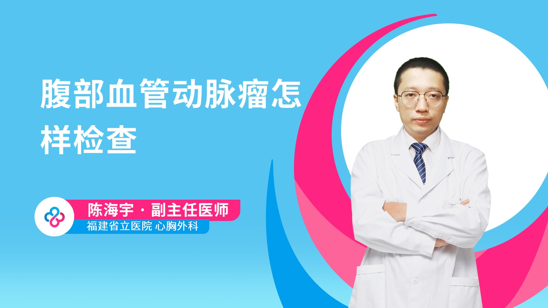 腹部血管动脉瘤怎样检查视频封面