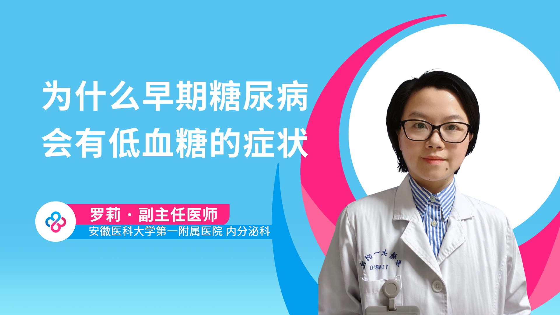 为什么早期糖尿病会有低血糖的症状视频封面