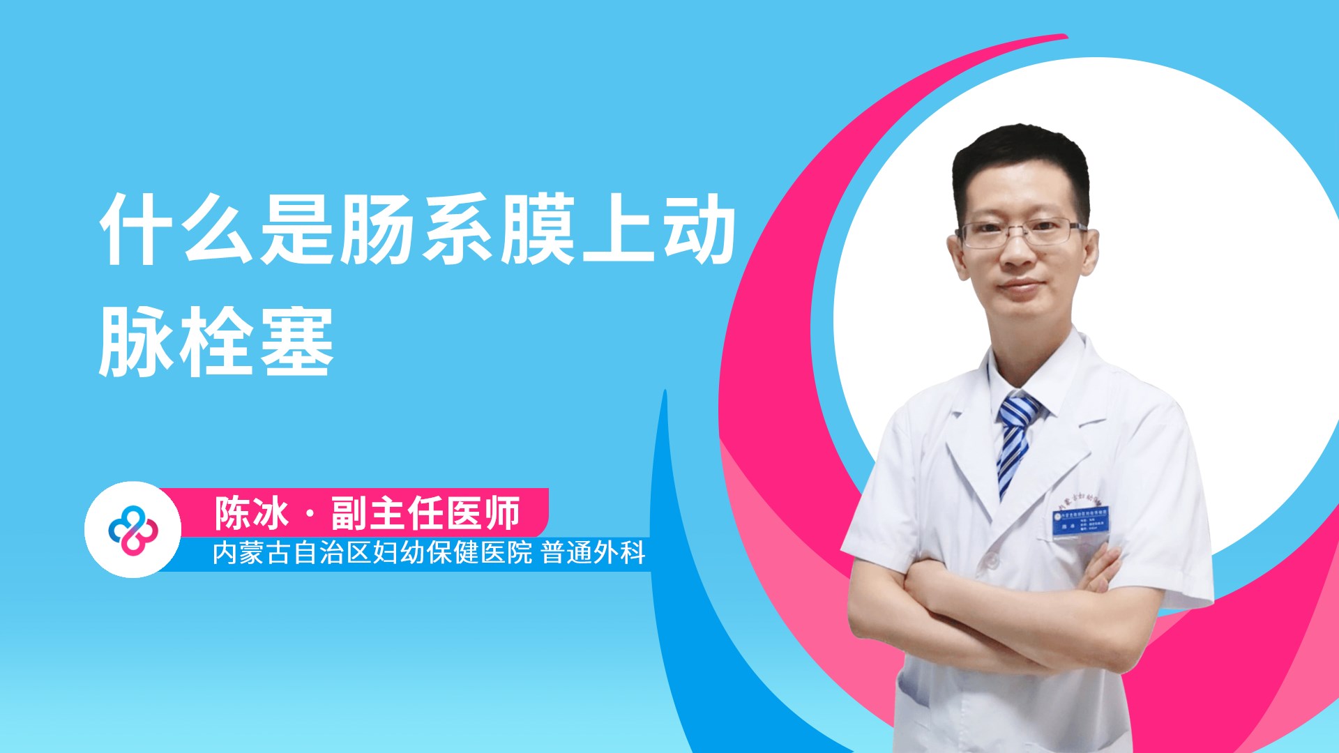 什么是肠系膜上动脉栓塞视频封面