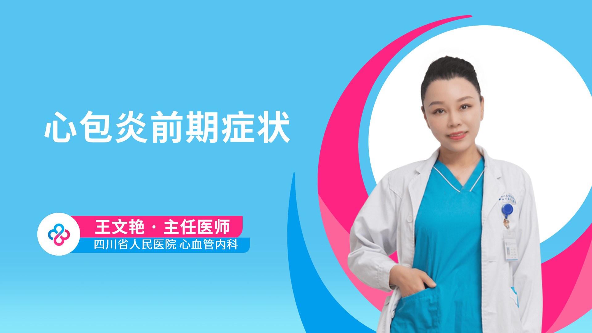心包炎前期症状视频封面