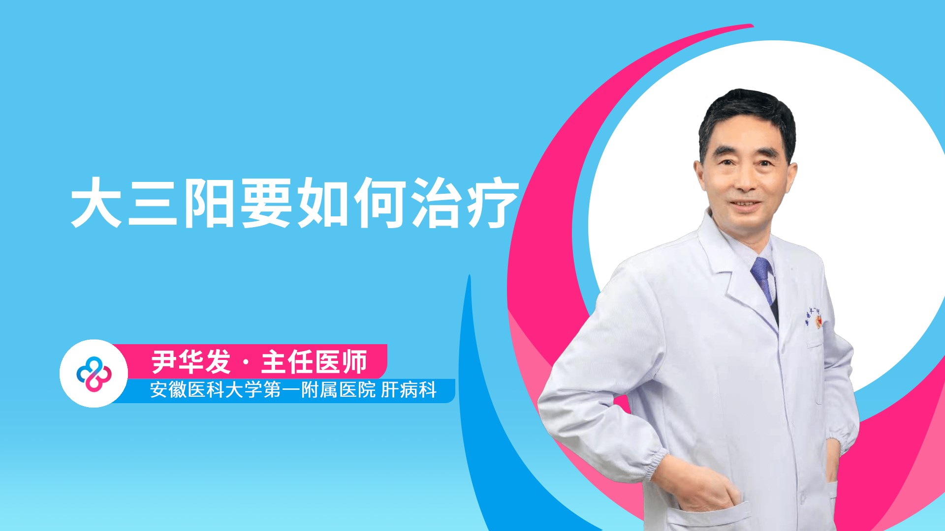 大三阳要如何治疗视频封面