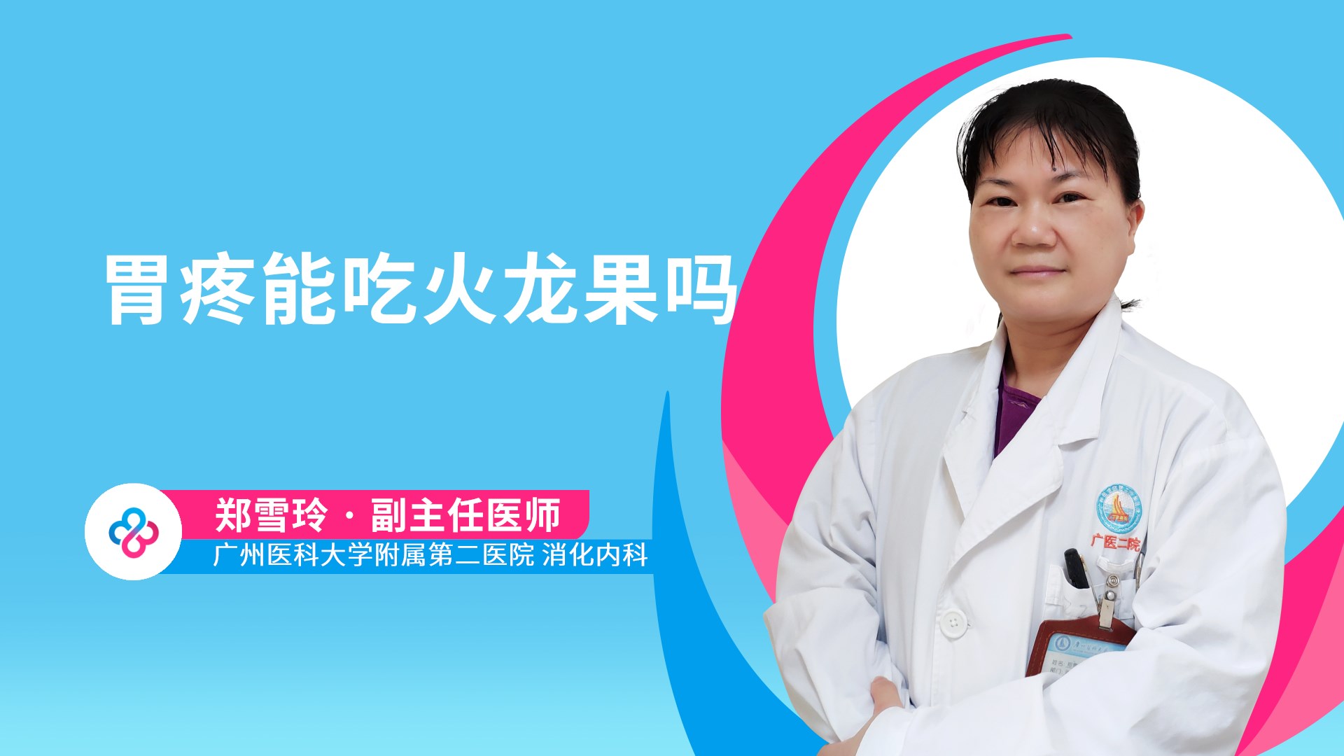 胃疼能吃火龙果吗视频封面