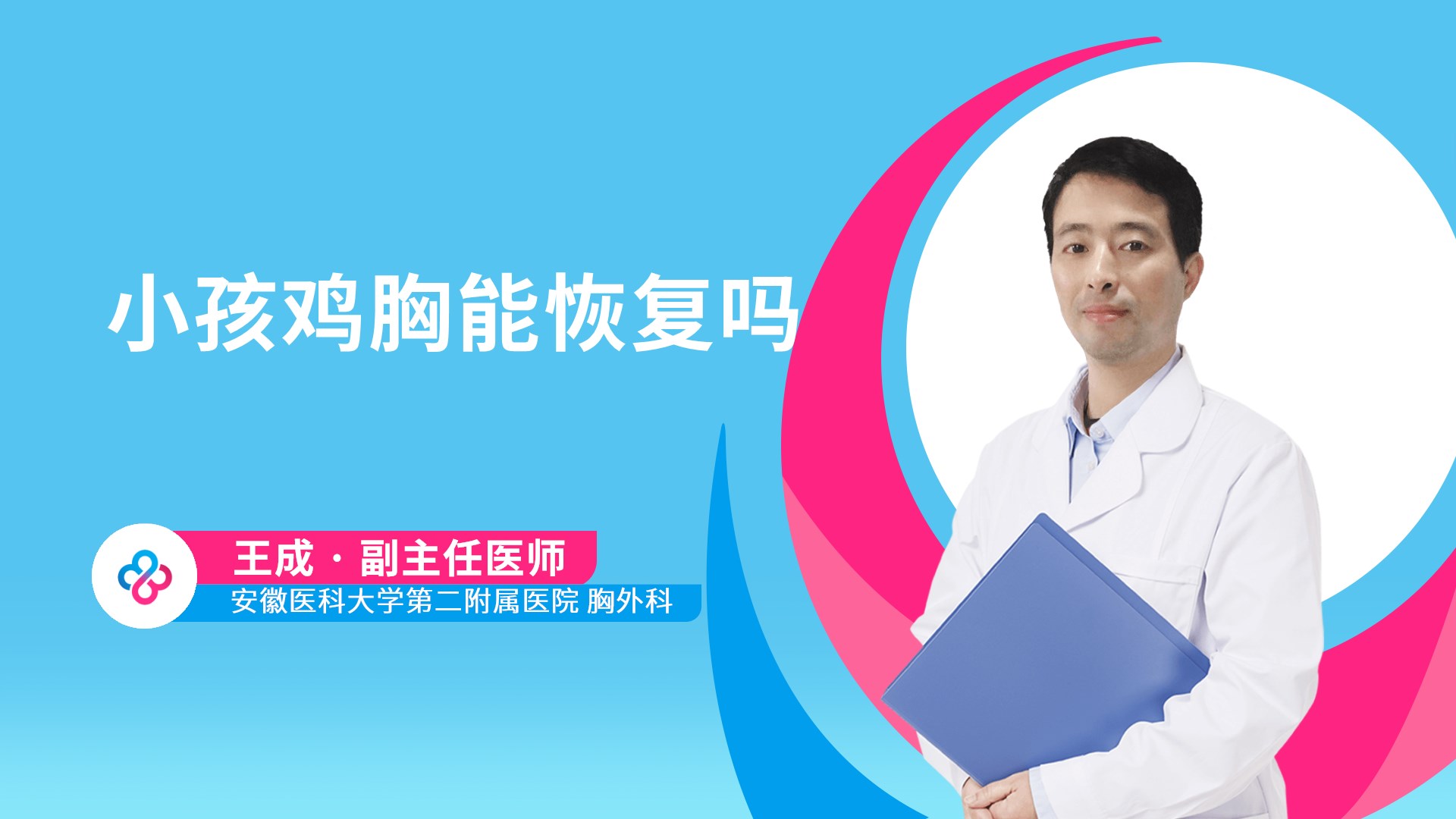小孩鸡胸能恢复吗视频封面