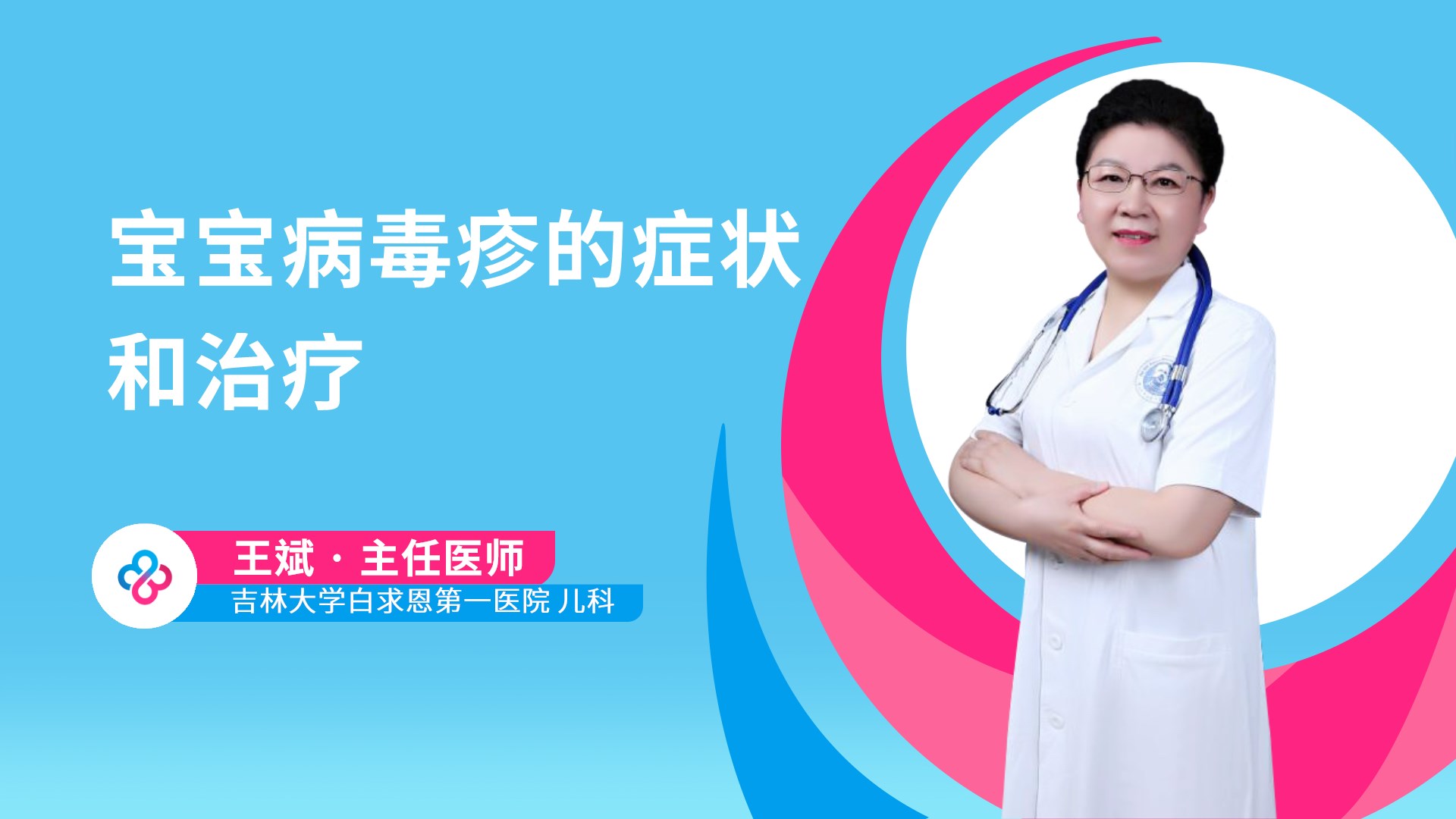 宝宝病毒疹的症状和治疗视频封面