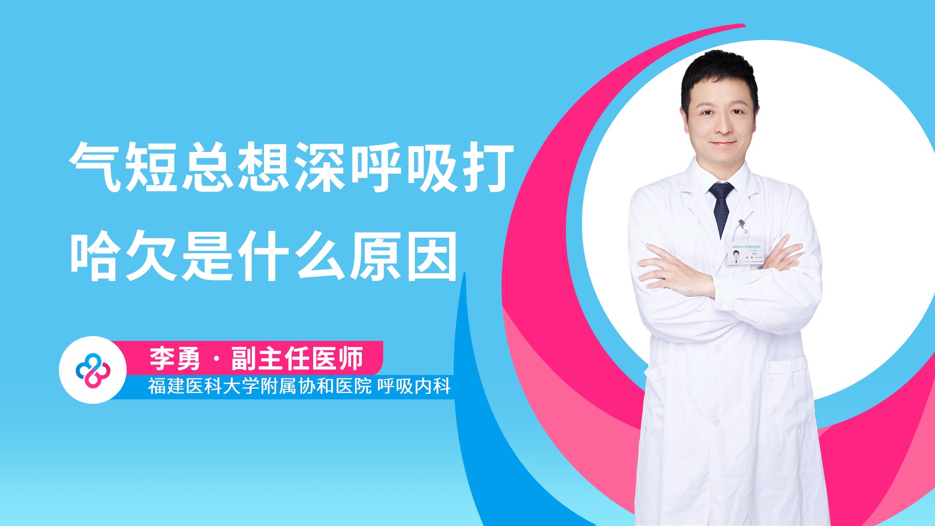 气短总想深呼吸打哈欠是什么原因视频封面