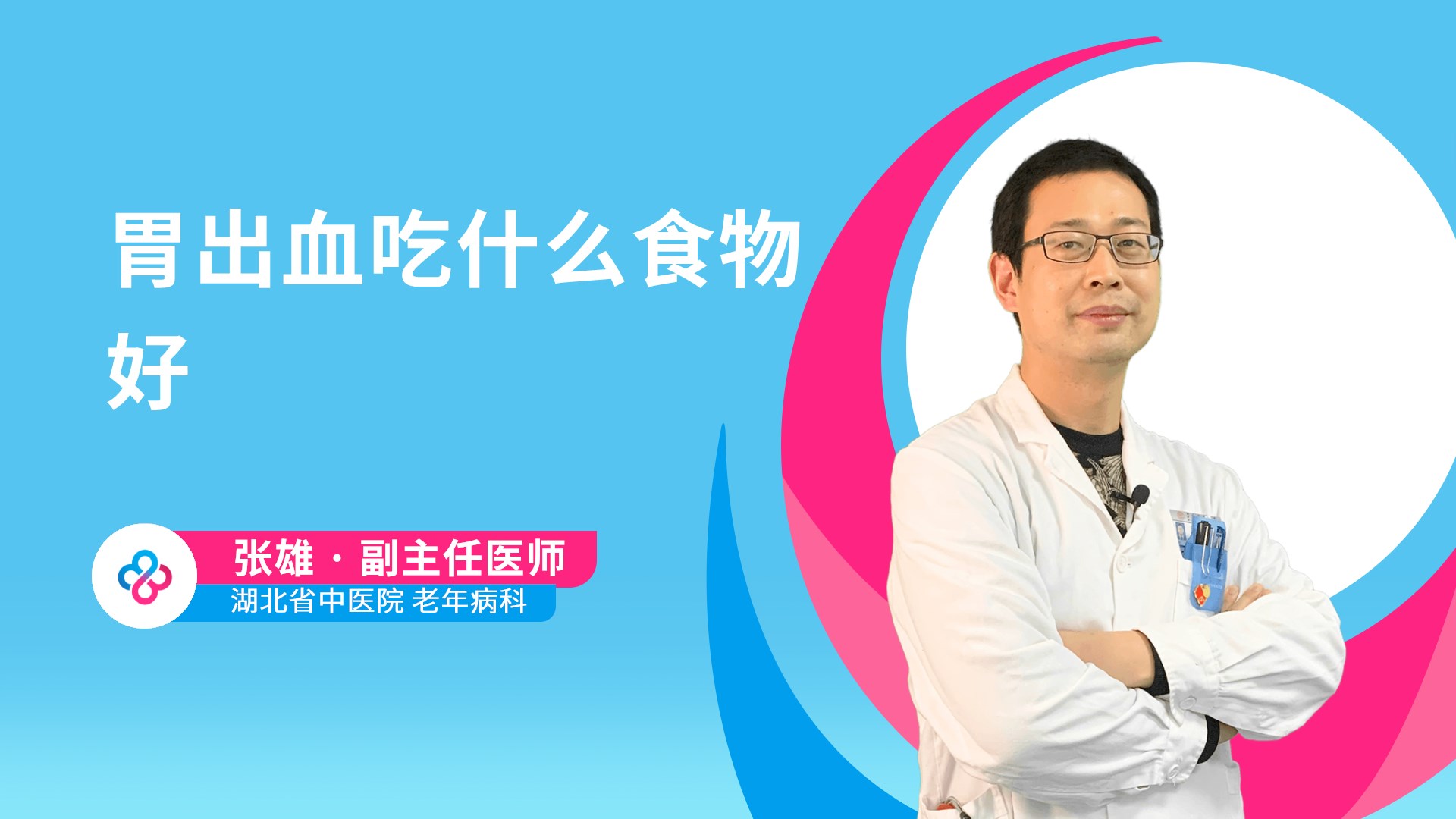 胃出血吃什么食物好视频封面