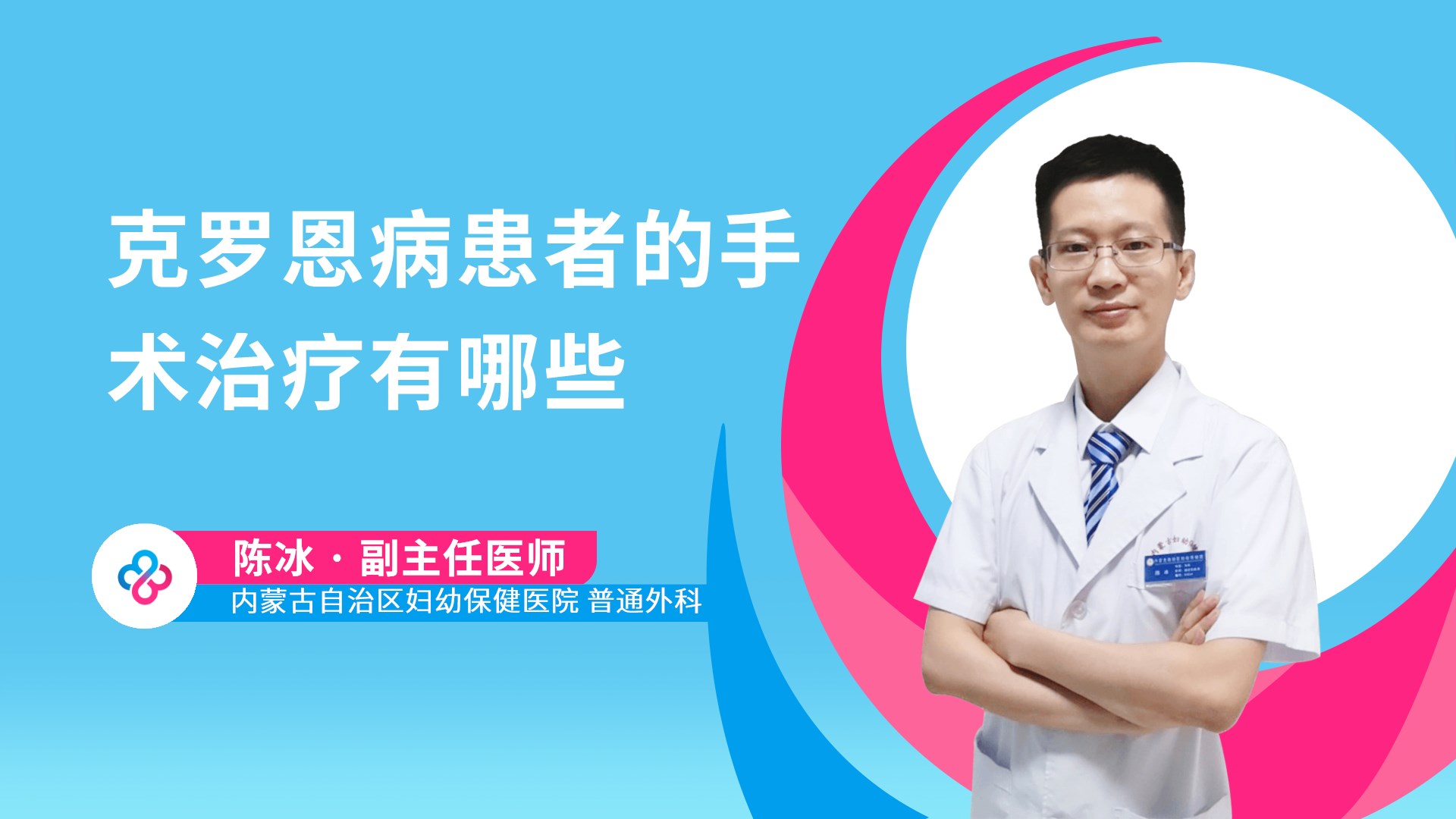 克罗恩病患者的手术治疗有哪些视频封面