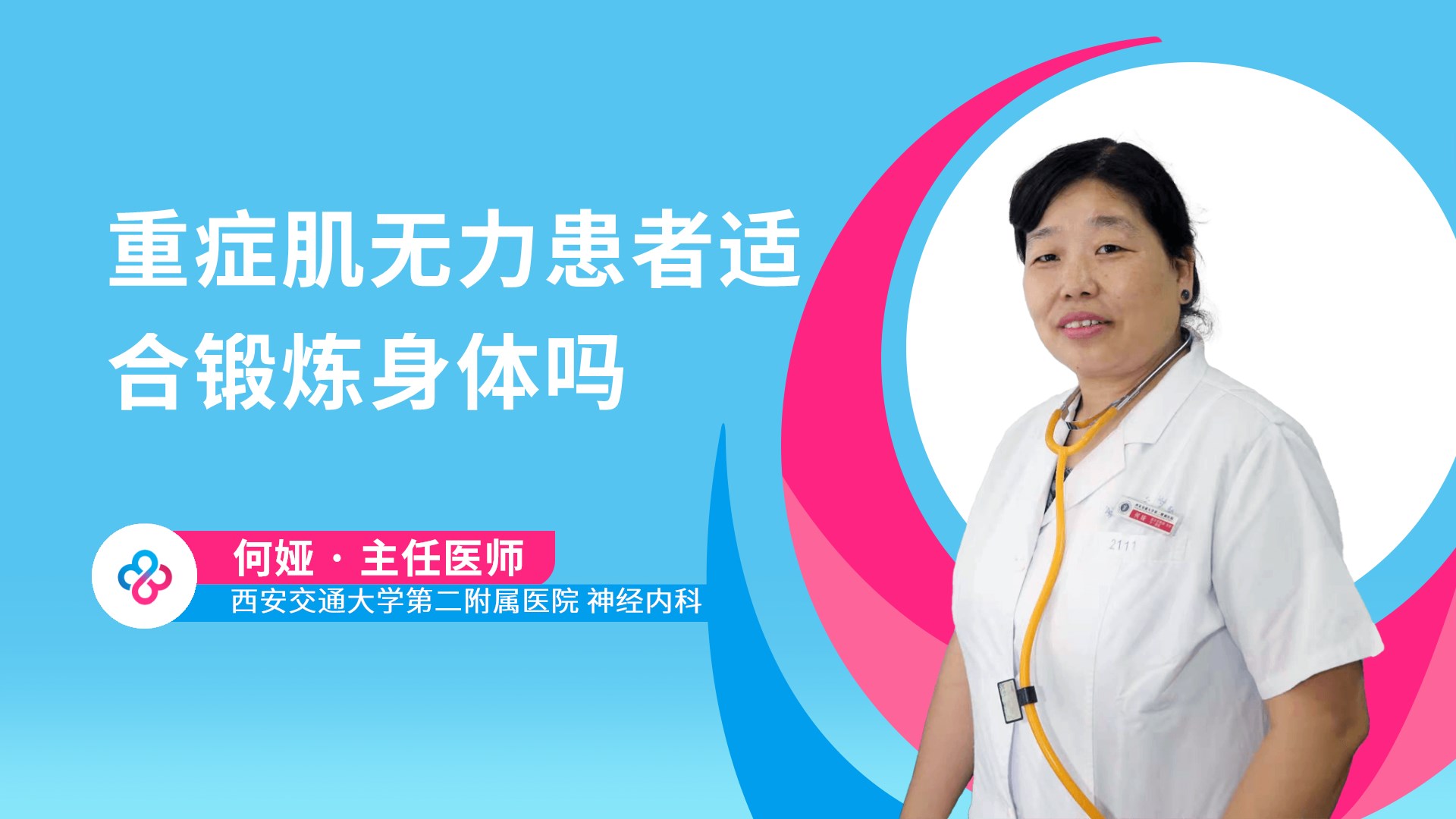 重症肌无力患者适合锻炼身体吗视频封面