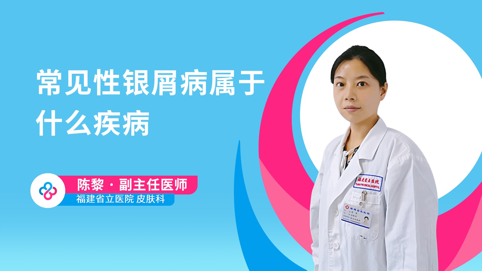 常见性银屑病属于什么疾病视频封面