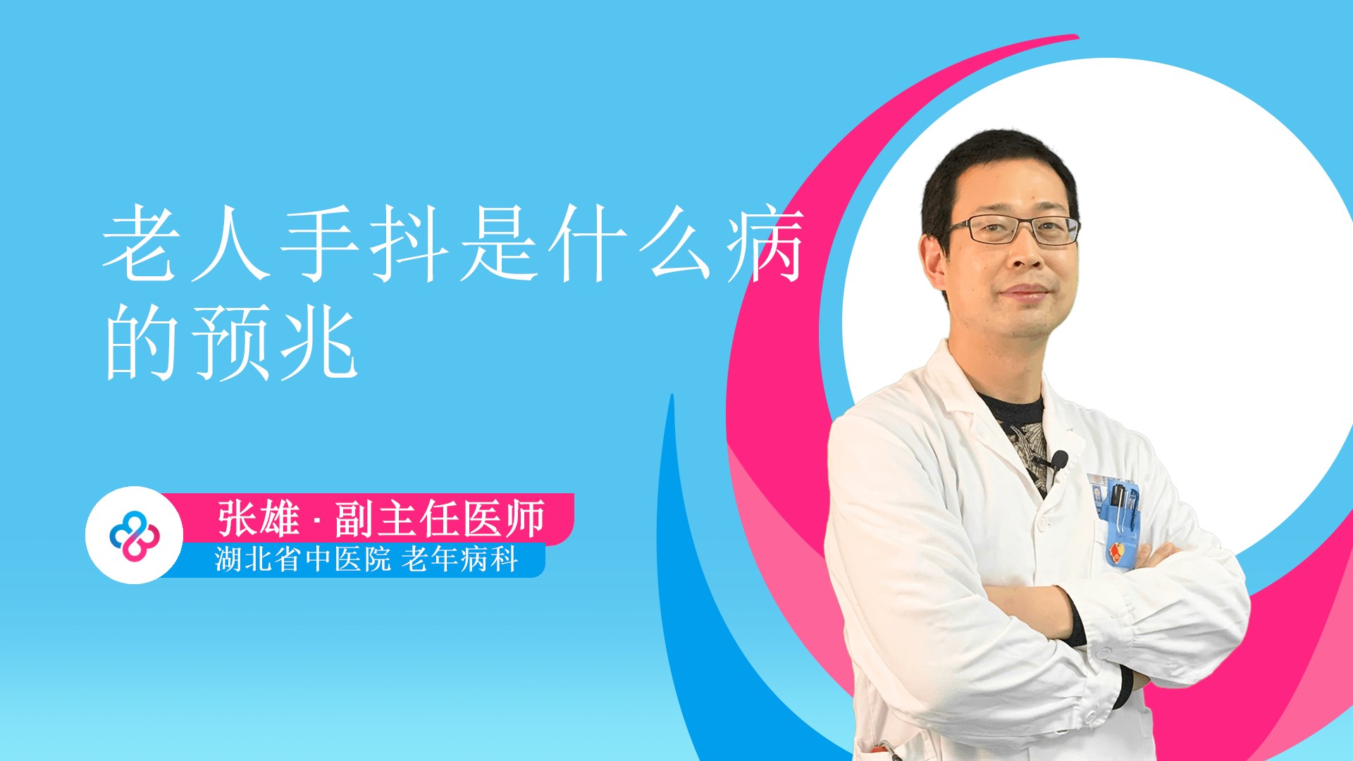 老人手抖是什么病的预兆视频封面