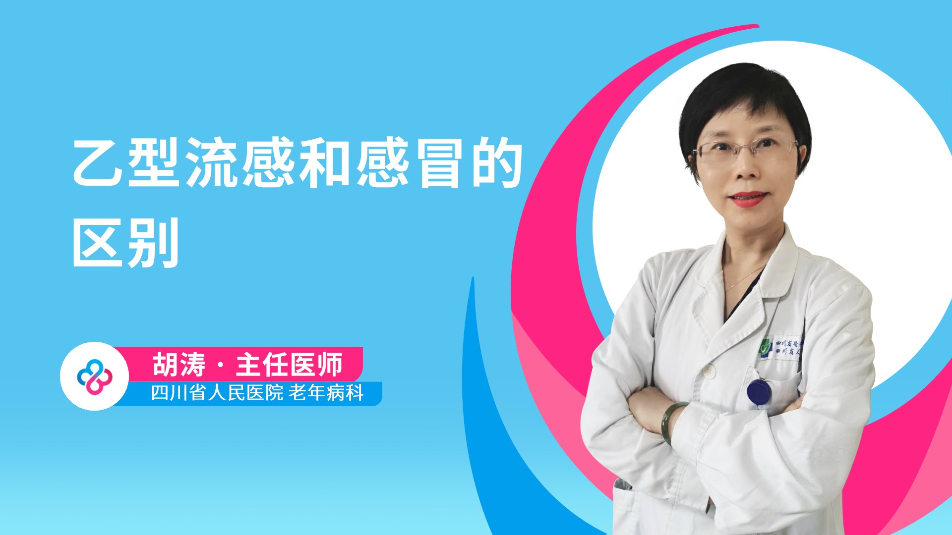 乙型流感和感冒的区别视频封面