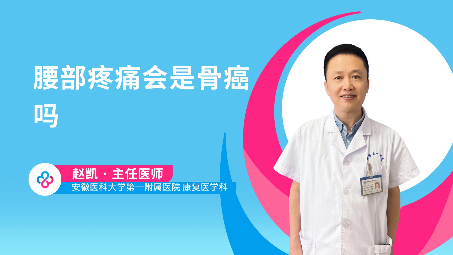 腰部疼痛会是骨癌吗视频封面