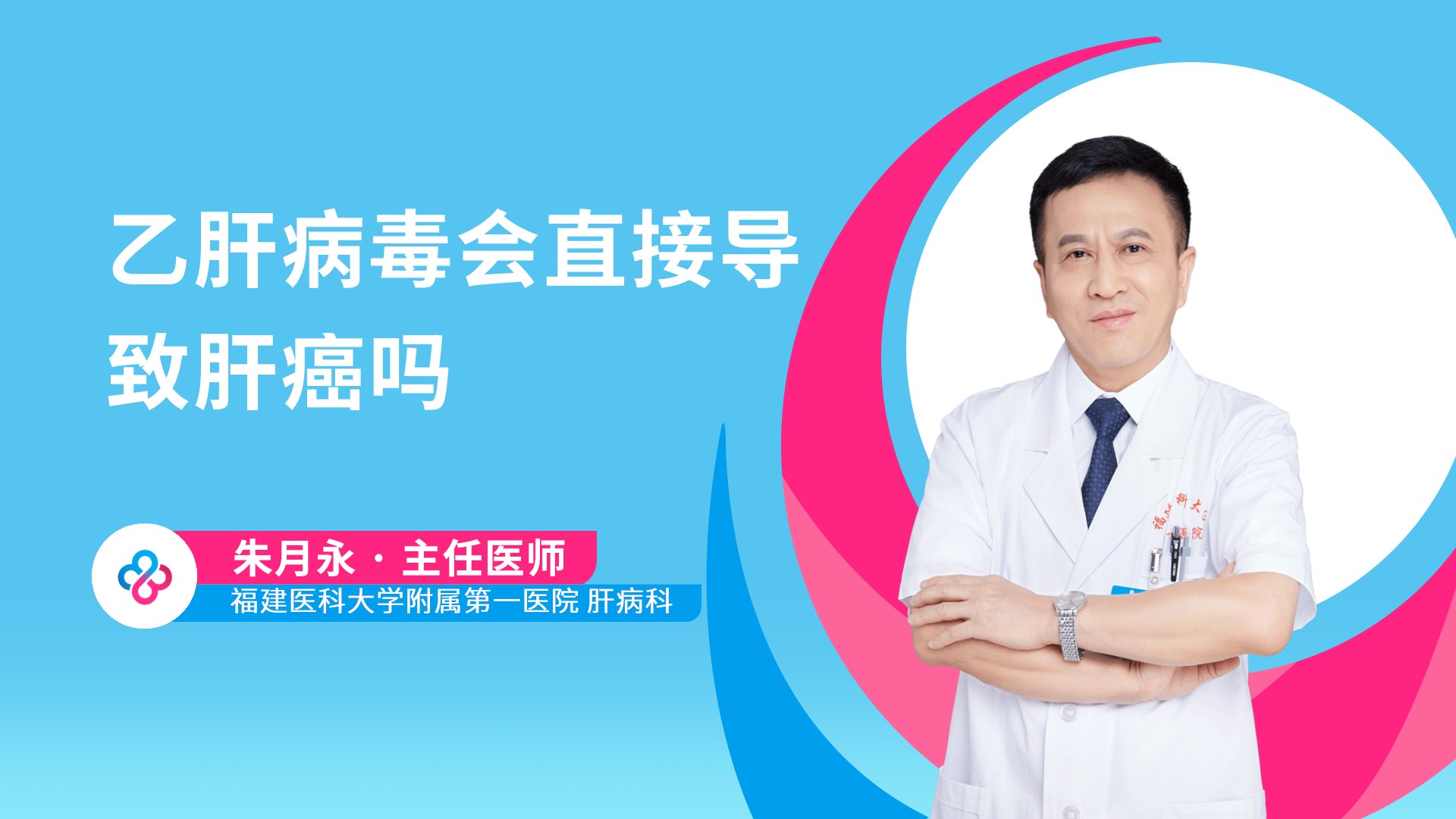 乙肝病毒会直接导致肝癌吗视频封面