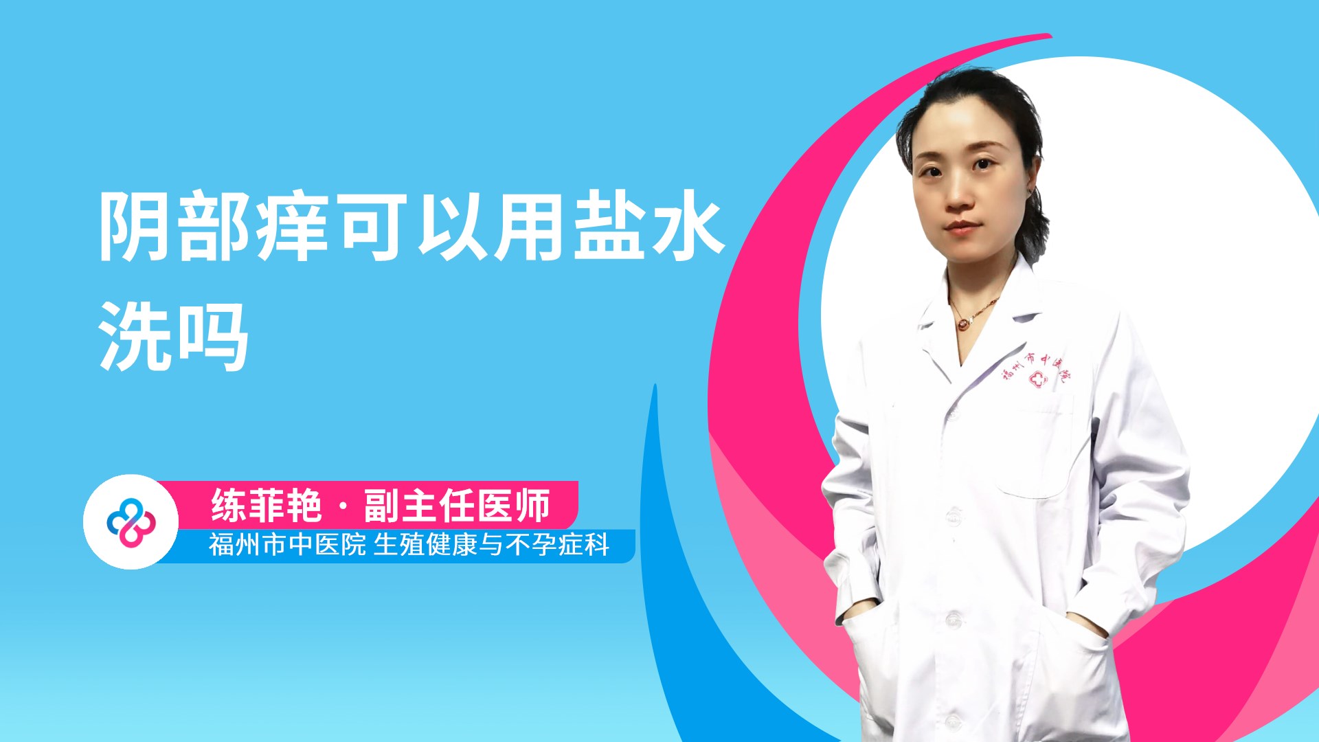 阴部痒可以用盐水洗吗视频封面