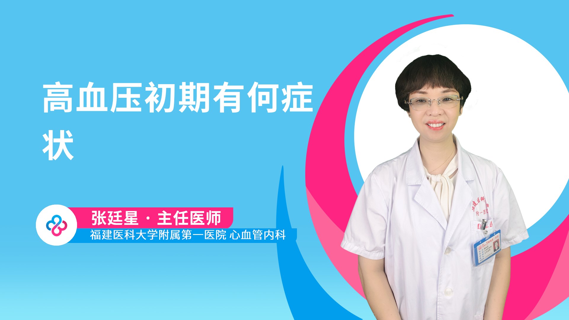高血压初期有何症状视频封面