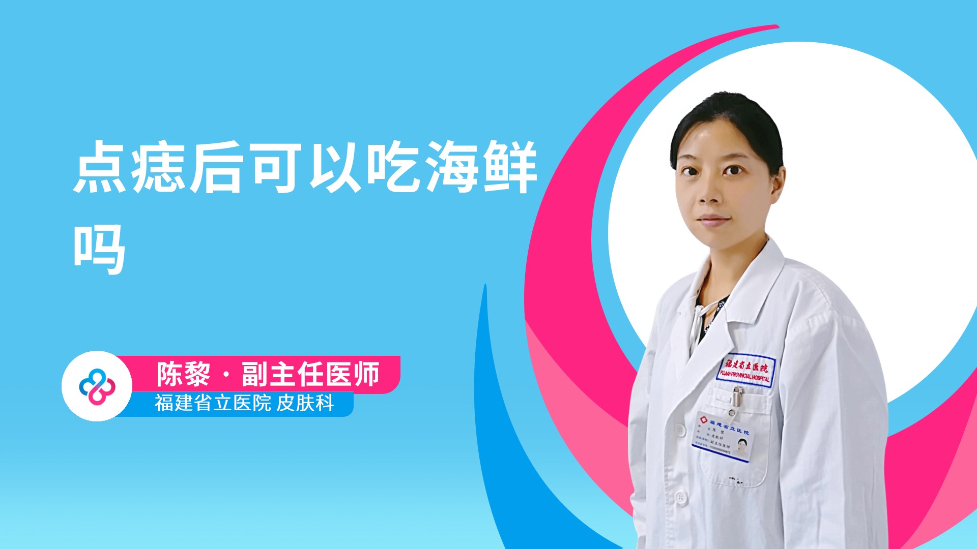 点痣后可以吃海鲜吗视频封面
