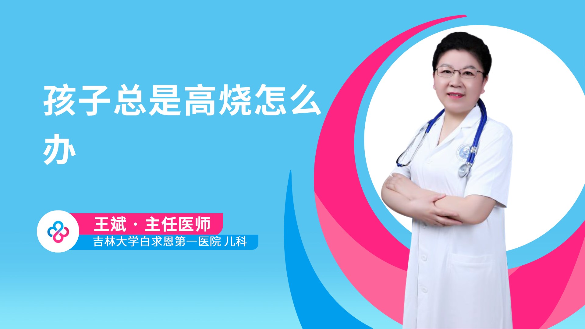孩子总是高烧怎么办视频封面