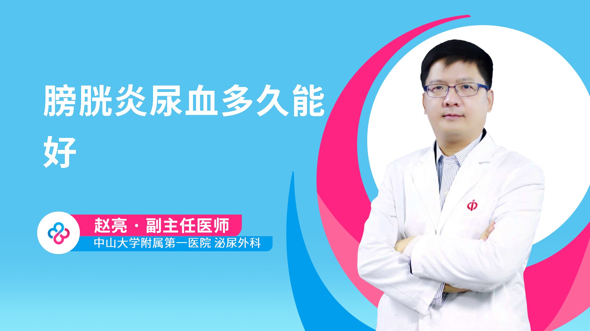 膀胱炎尿血多久能好视频封面