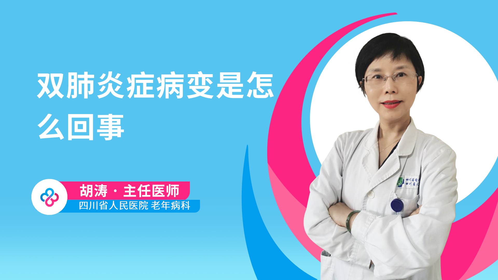 双肺炎症病变是怎么回事视频封面